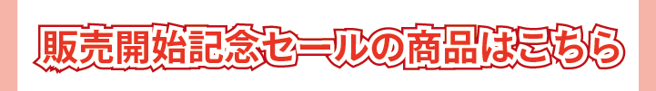 販売開始記念セール