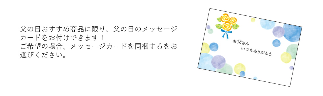 父の日メッセージカード説明