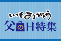 父の日ギフト特集