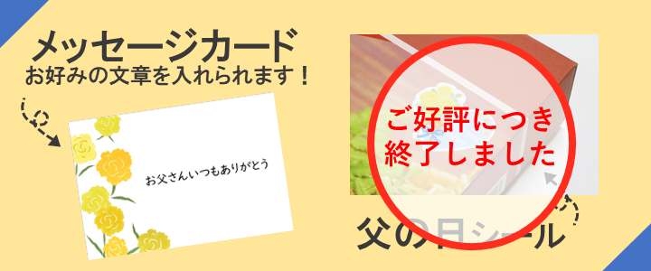 父の日ギフト特典