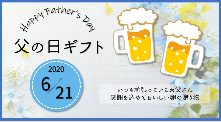 半澤鶏卵の父の日ギフト2020