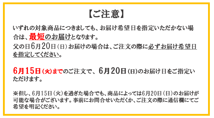 父の日ギフト注意点