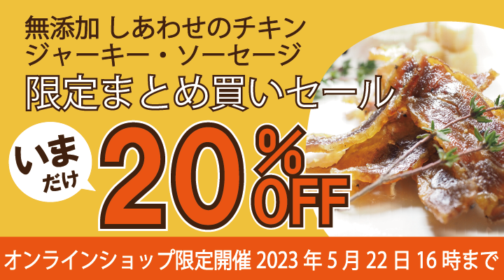 チキンジャーキー・チキンソーセージまとめ買いセール｜スモッち(半熟
