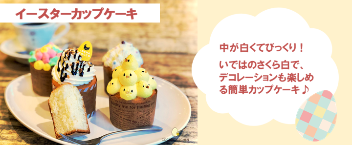 イースターカップケーキ
