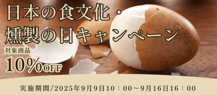 燻製の日キャンペーン1