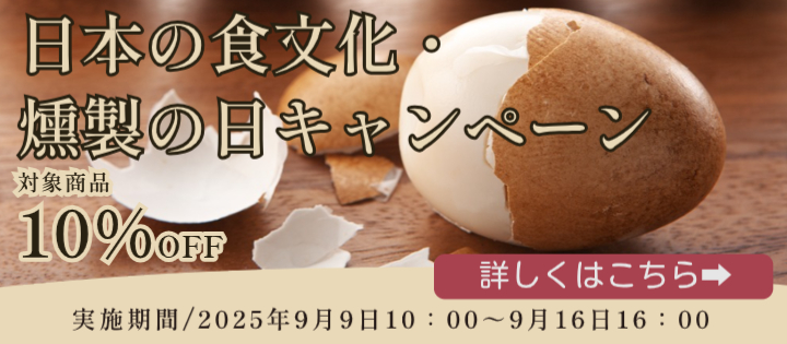 燻製の日キャンペーン