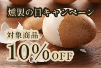 燻製の日キャンペーン