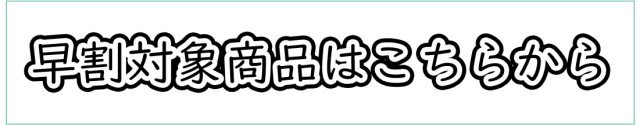 夏ギフト対象商品バナー