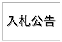 入札公告