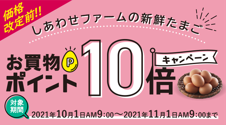 お買い物ポイント10倍キャンペーン