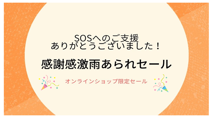 SOSへのご支援に感謝のセール販売です