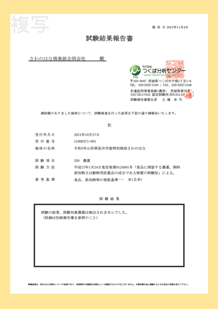 残留農薬検査結果報告書