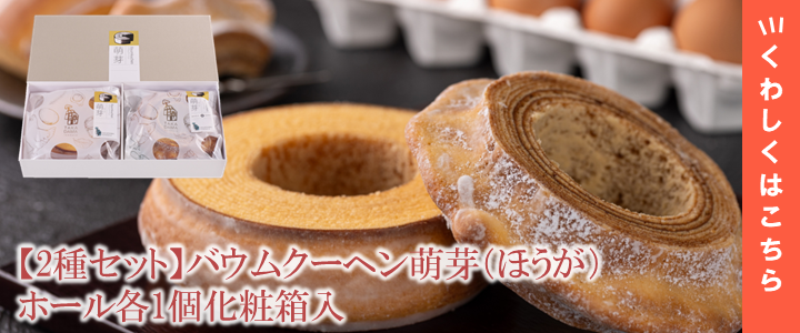 【2種セット】バウムクーヘン萌芽