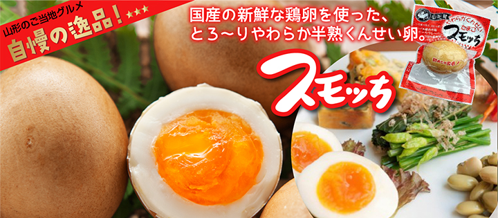 半熟くんせい卵スモッちと、こだわり新鮮卵の通販【半澤鶏卵オンラインショップ】