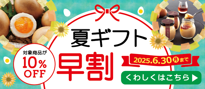 夏ギフト早割キャンペーン