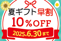 夏ギフト早割キャンペーン
