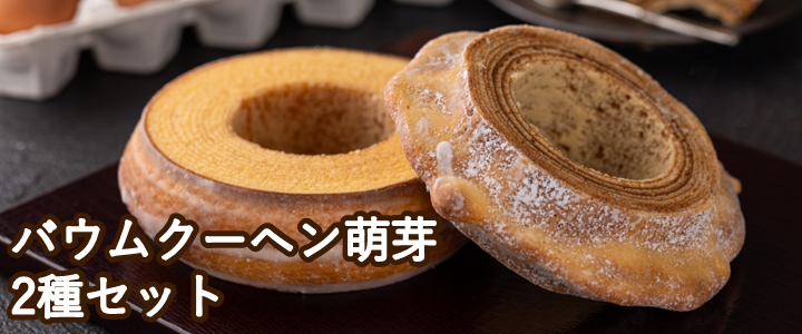 バウムクーヘン萌芽