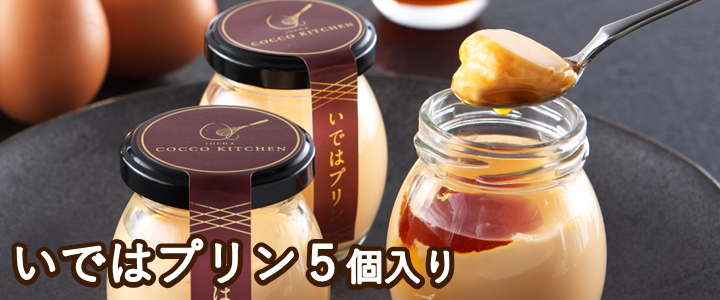 いではプリン