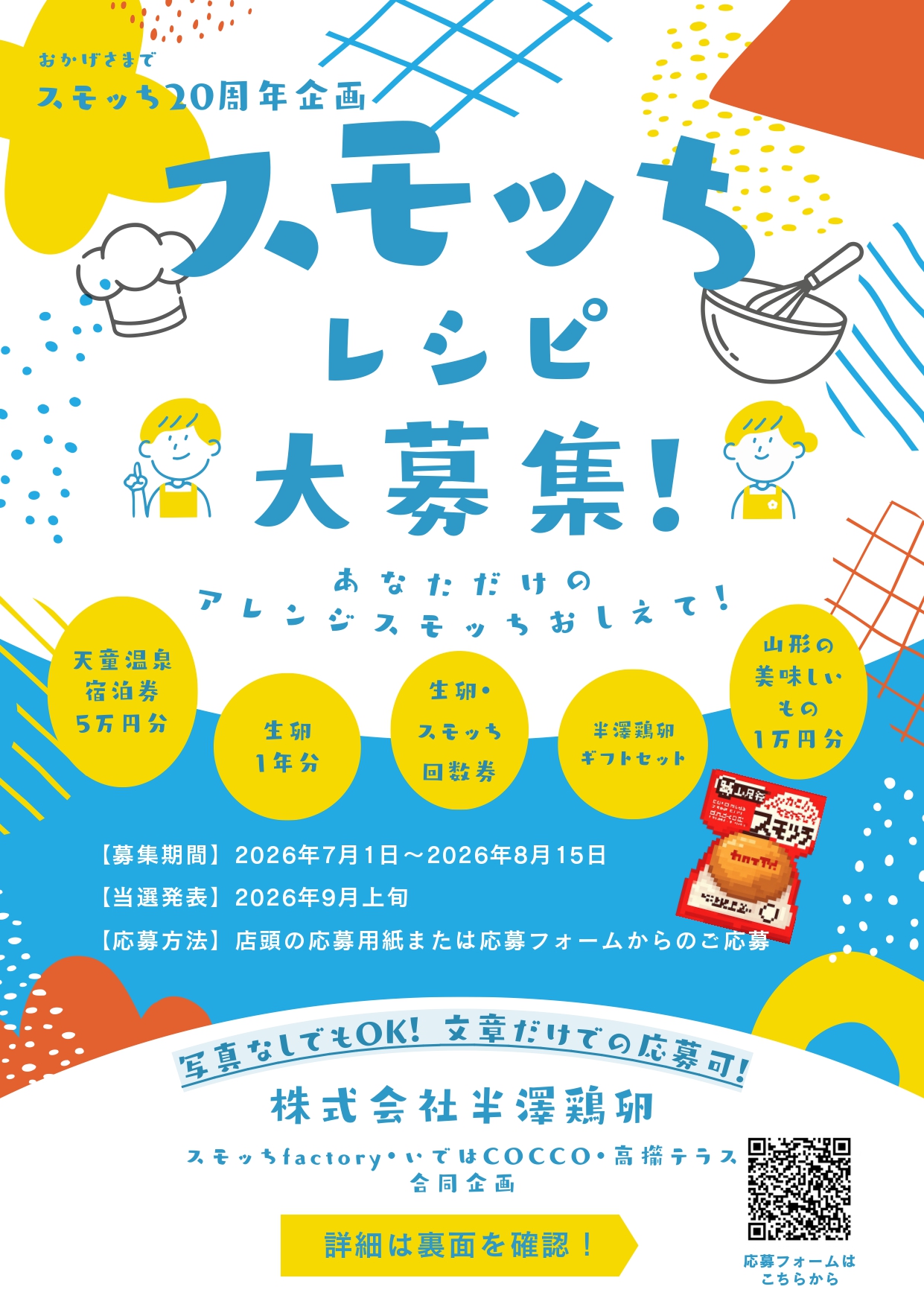 スモッちレシピコンテスト