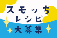 スモッちレシピコンテスト