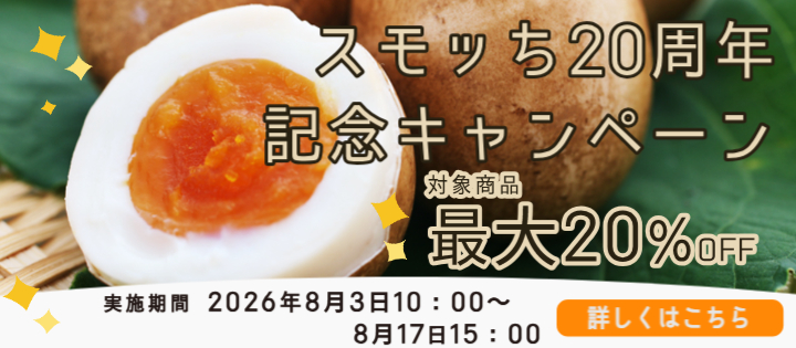 スモッち20周年キャンペーン