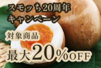 スモッち20周年キャンペーン