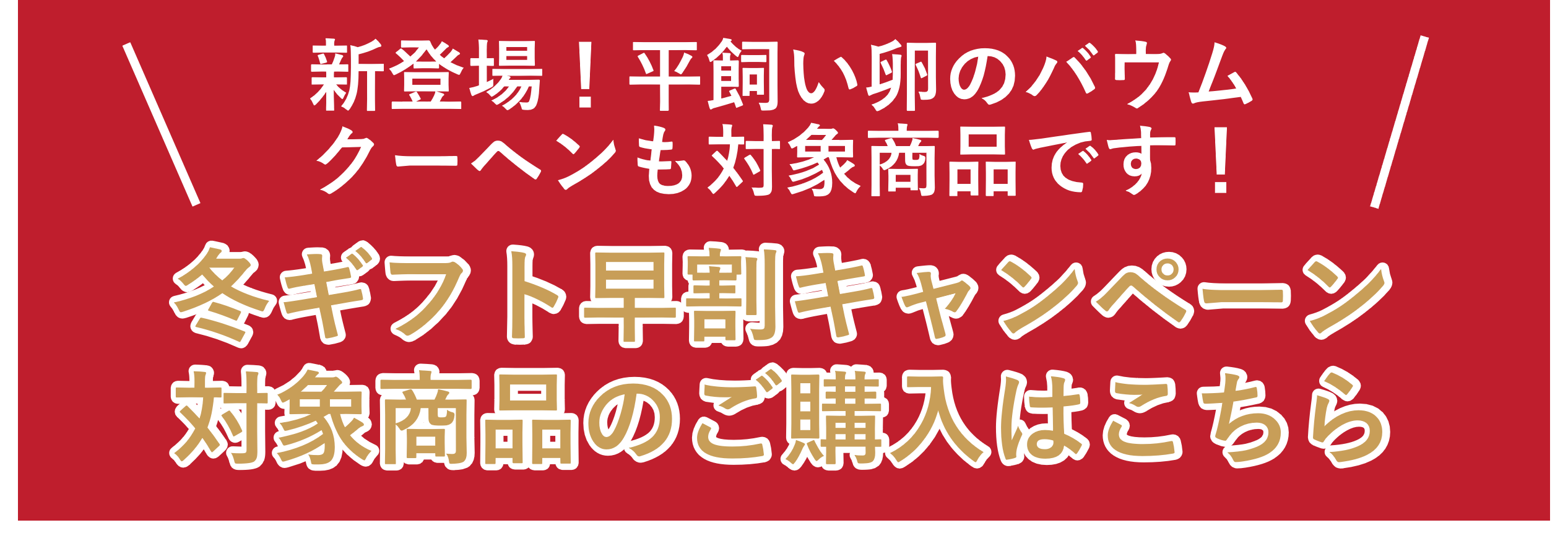 冬ギフト早割対象商品