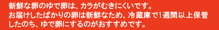 ゆで卵について